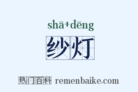 纱灯是什么意思的图片
